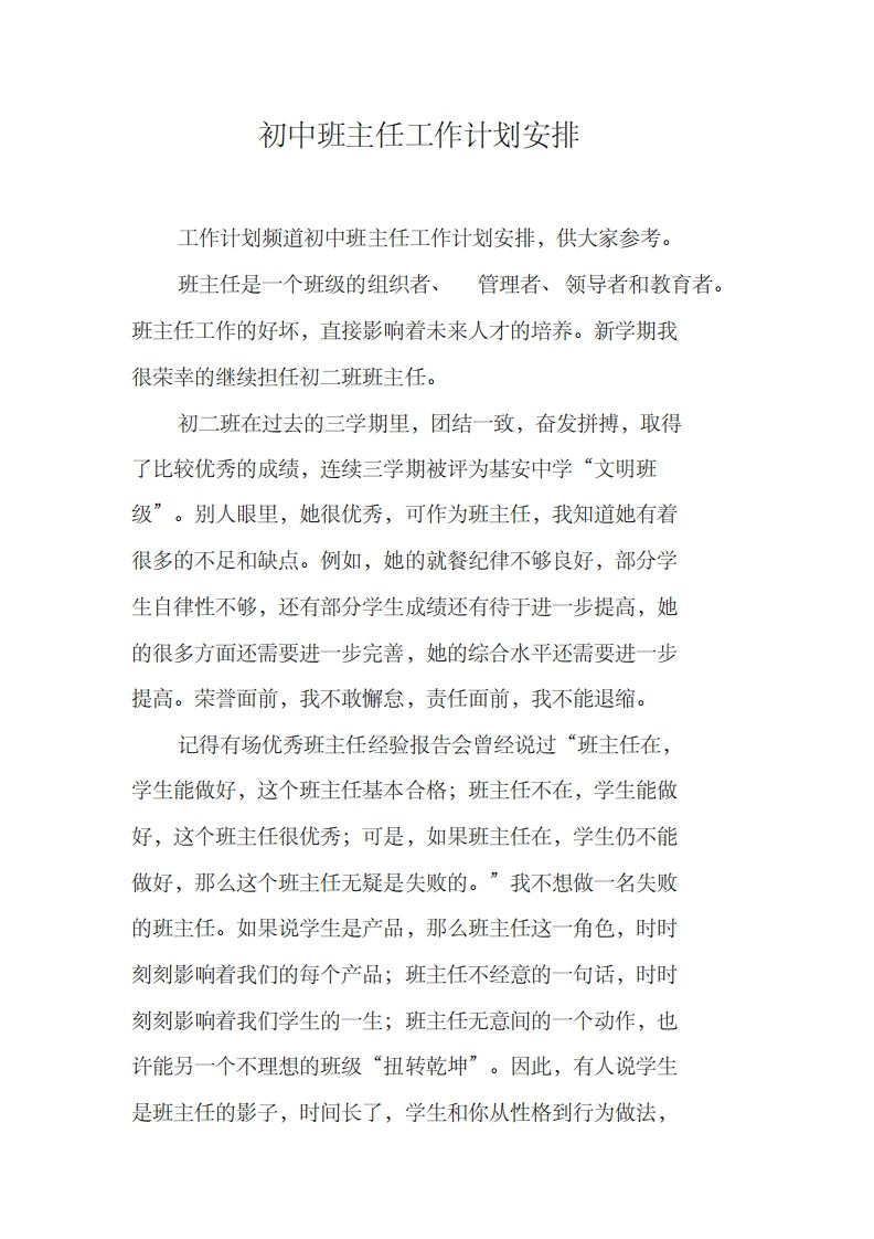 初中班主任工作计划安排-jw