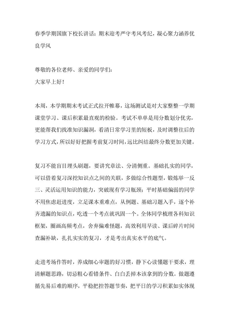 春季学期国旗下校长讲话：期末迎考严守考风考纪，凝心聚力涵养优良学风-jw