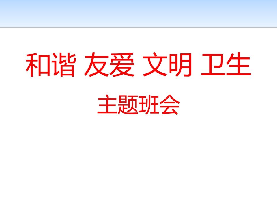 文明礼仪主题班会PPT课件-jw