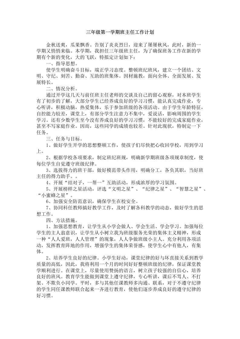 三年级第一学期班主任工作计划(2)-jw