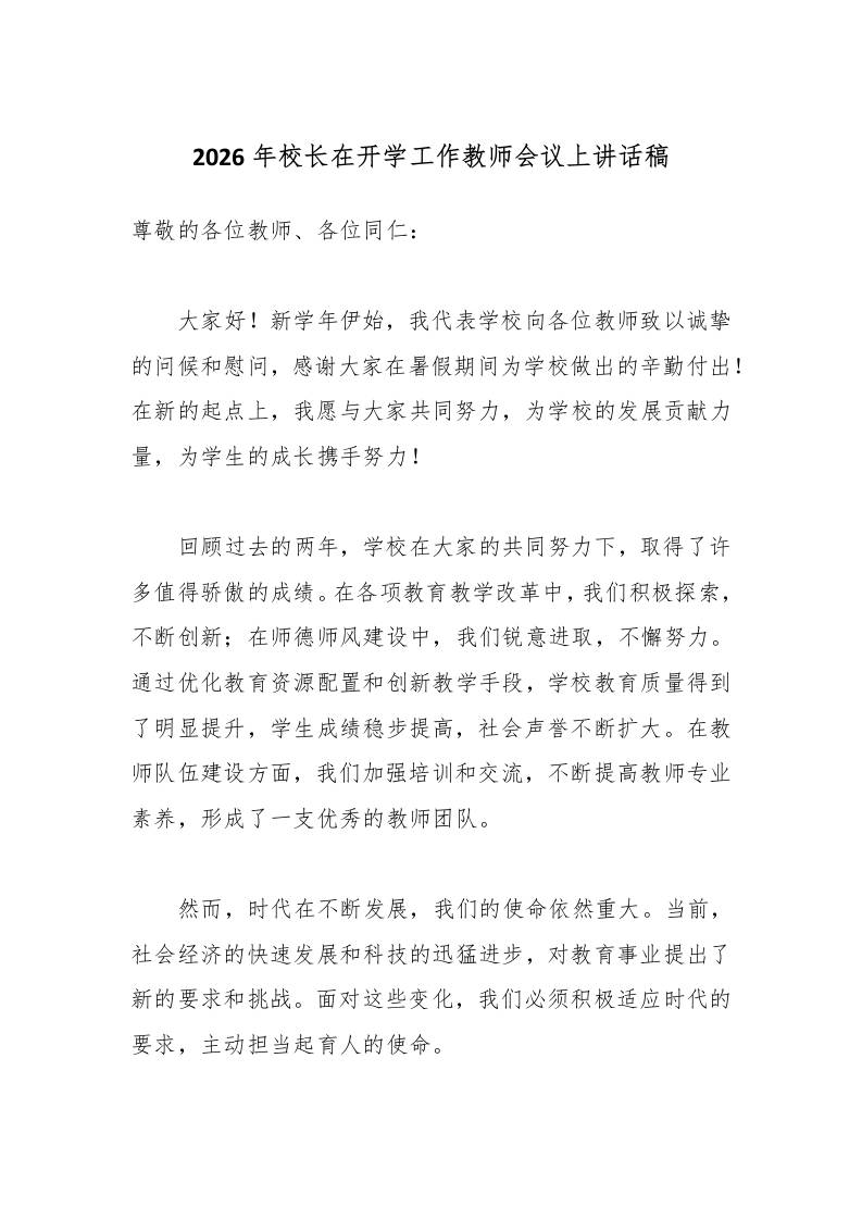 2026年校长在开学工作教师会议上讲话稿-jw