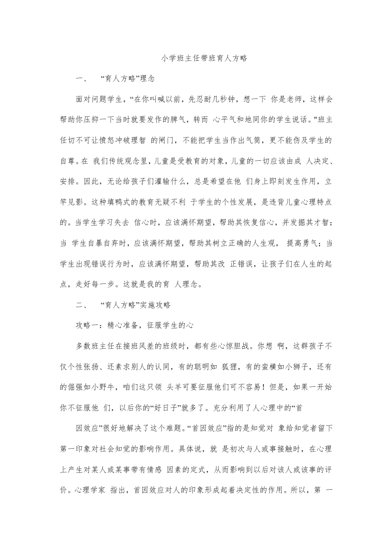(1篇)小学班主任带班育人方略-爱心育人-jw