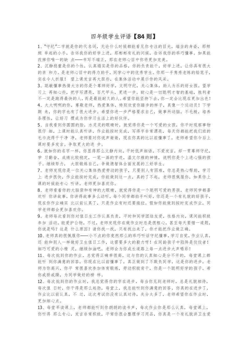 4、四年级学生期末评语【84则】-jw