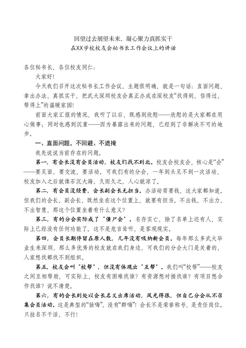 在XX学校校友会秘书长工作会议上的讲话-jw