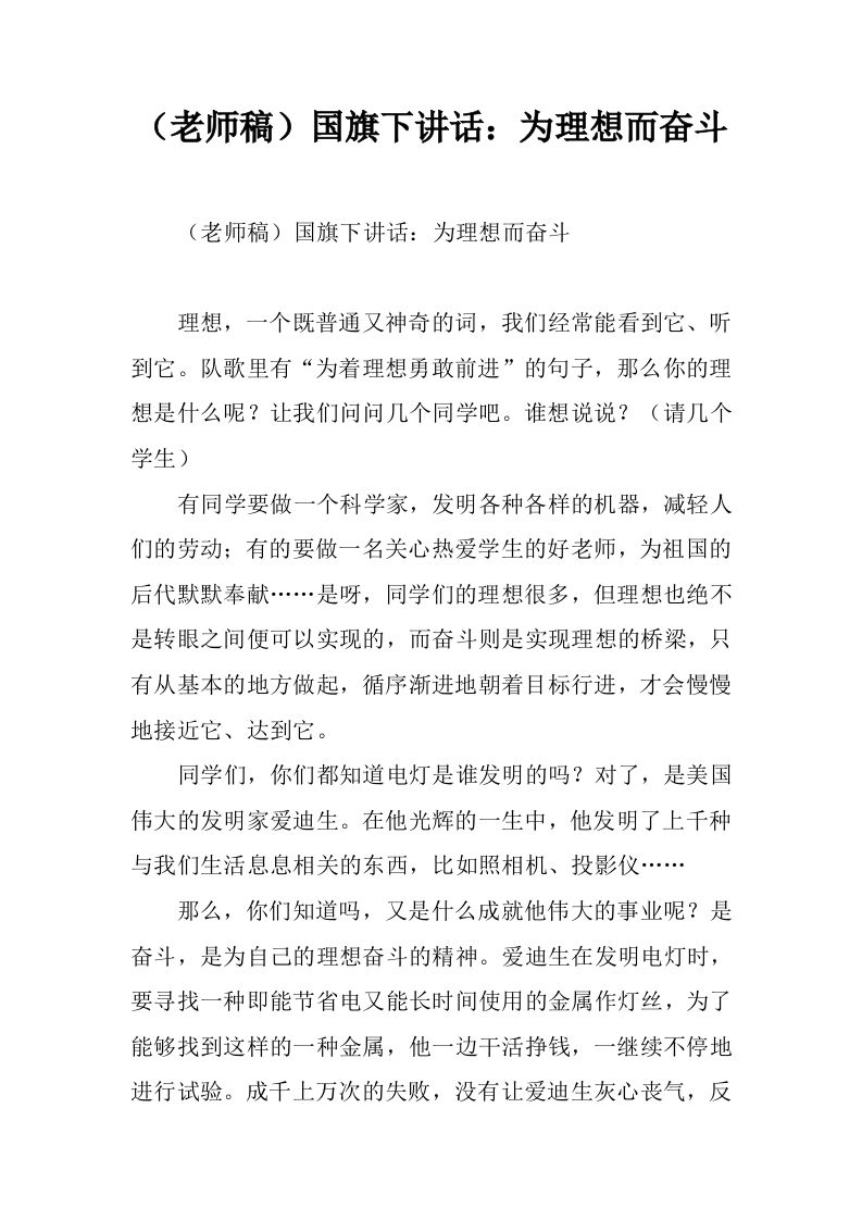 （老师稿）国旗下讲话：为理想而奋斗[推荐]-jw