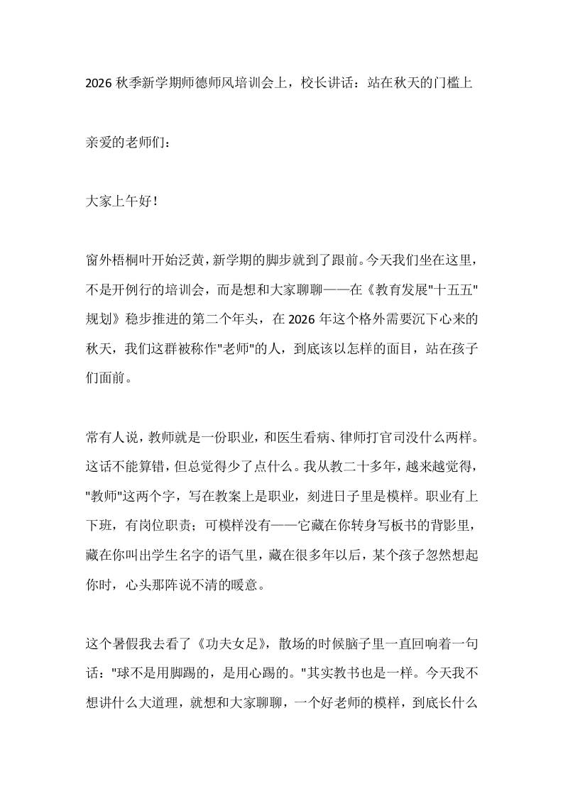 2026秋季新学期师德师风培训会上，校长讲话：站在秋天的门槛上-jw