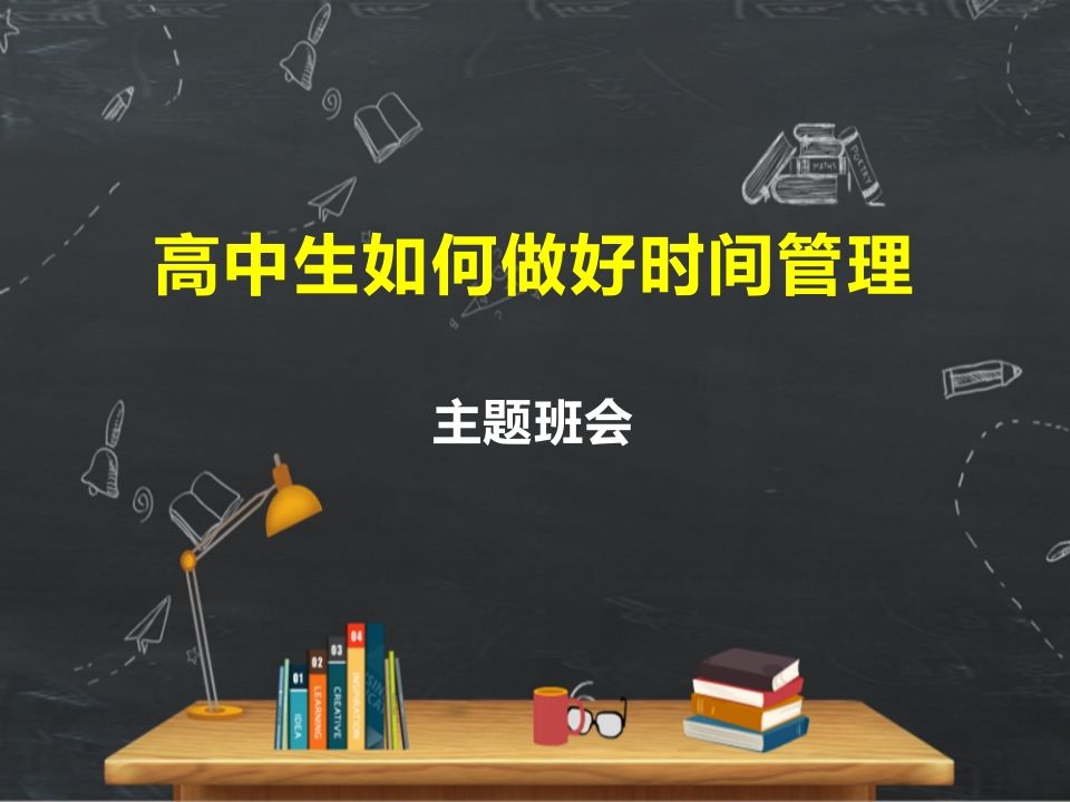 高中生如何做好时间管理主题班会(精品课件）-jw