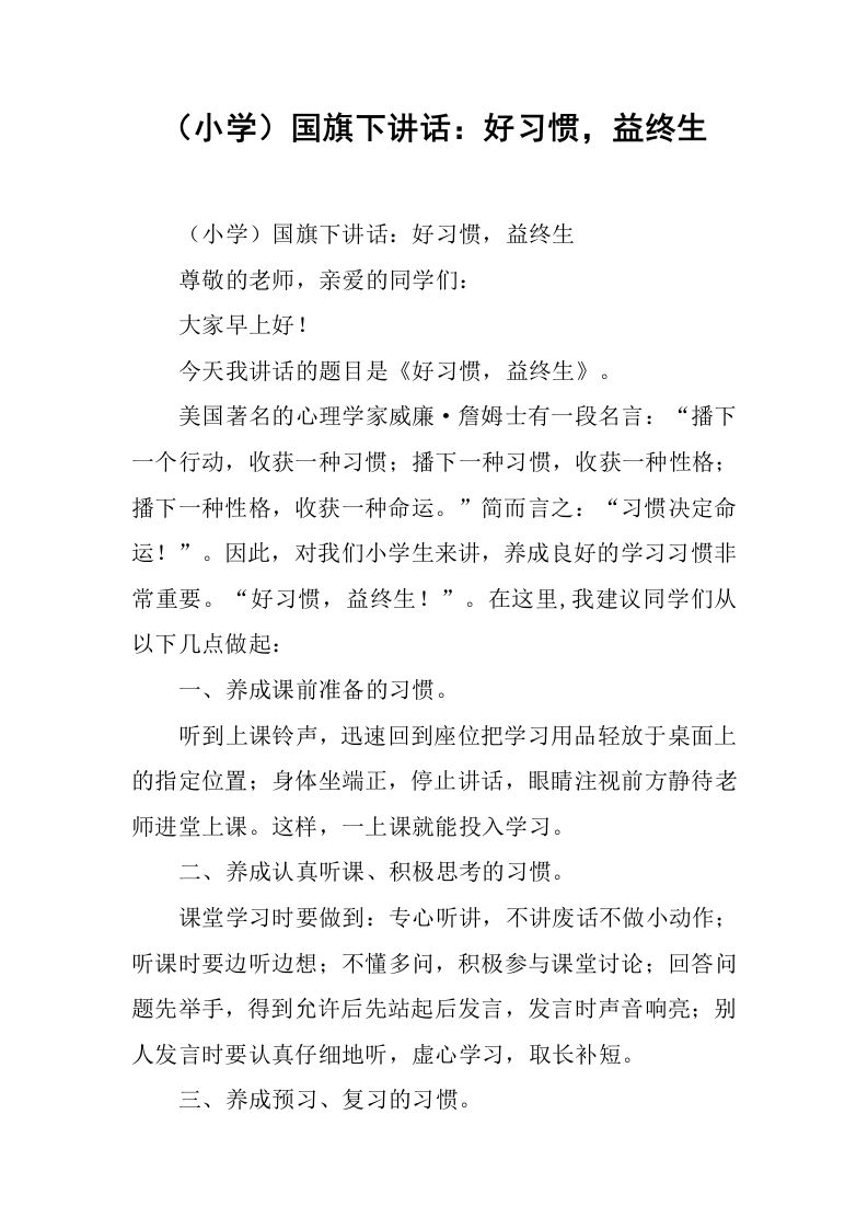 （小学）国旗下讲话：好习惯，益终生[推荐]-jw