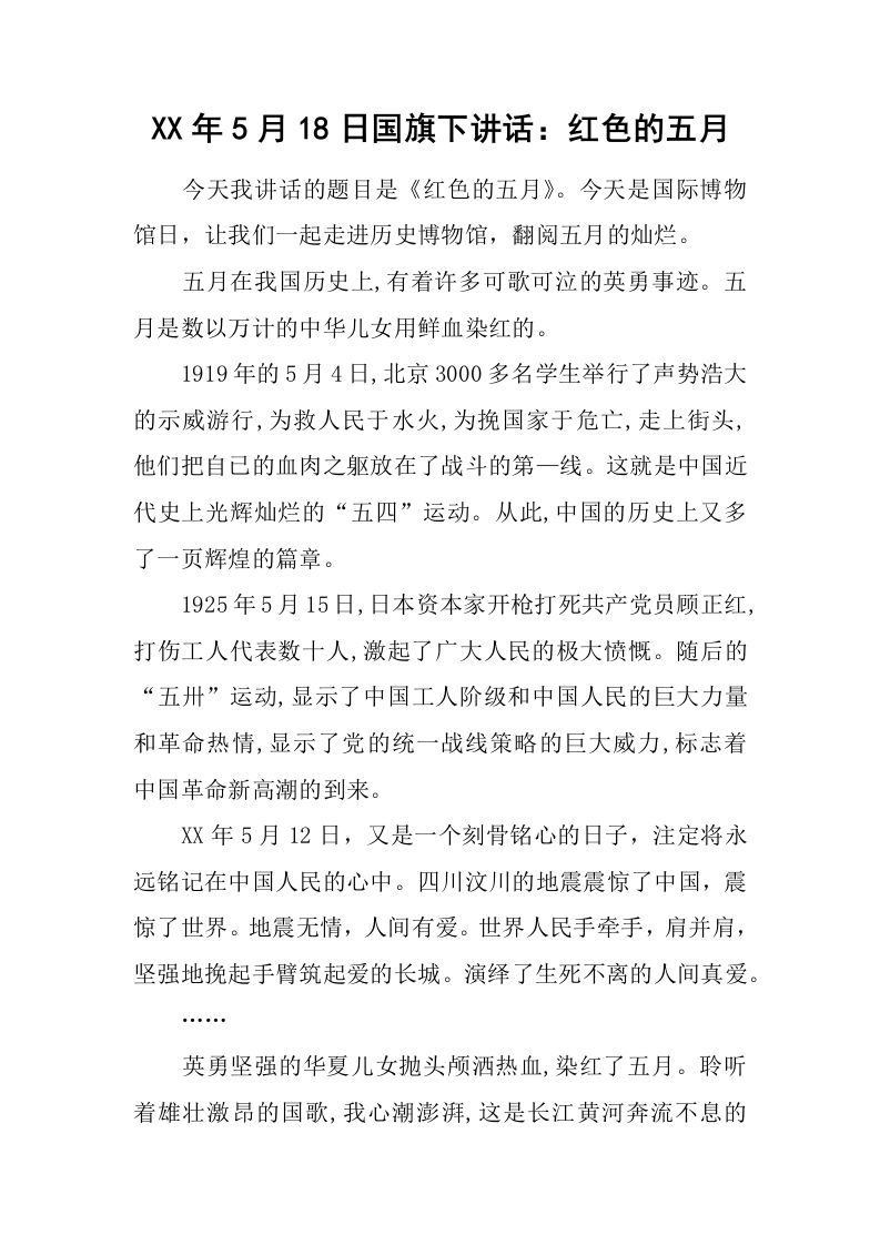XX年5月18日国旗下讲话：红色的五月[推荐]-jw