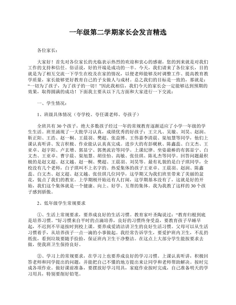 一年级第二学期家长会发言精选-jw
