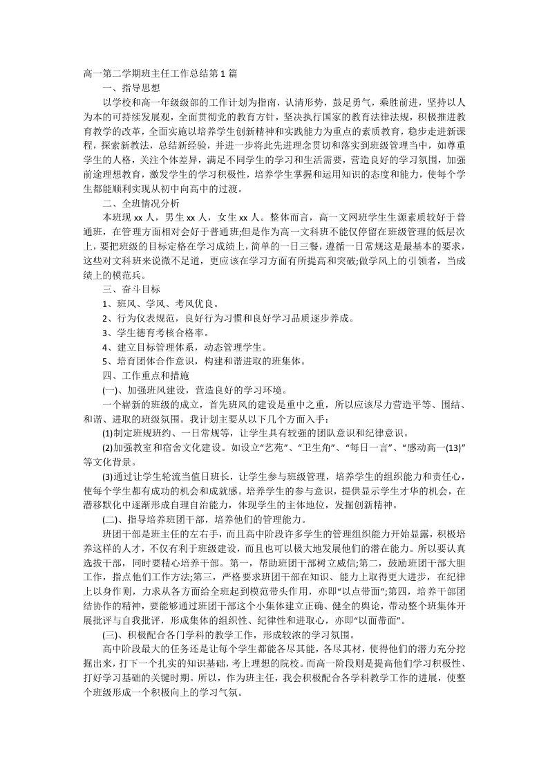 高一第二学期班主任工作总结-jw