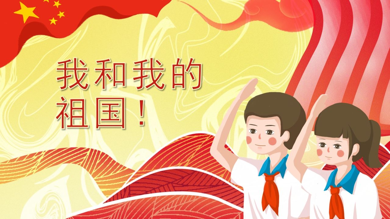 我和我的祖国班会课件-04-jw