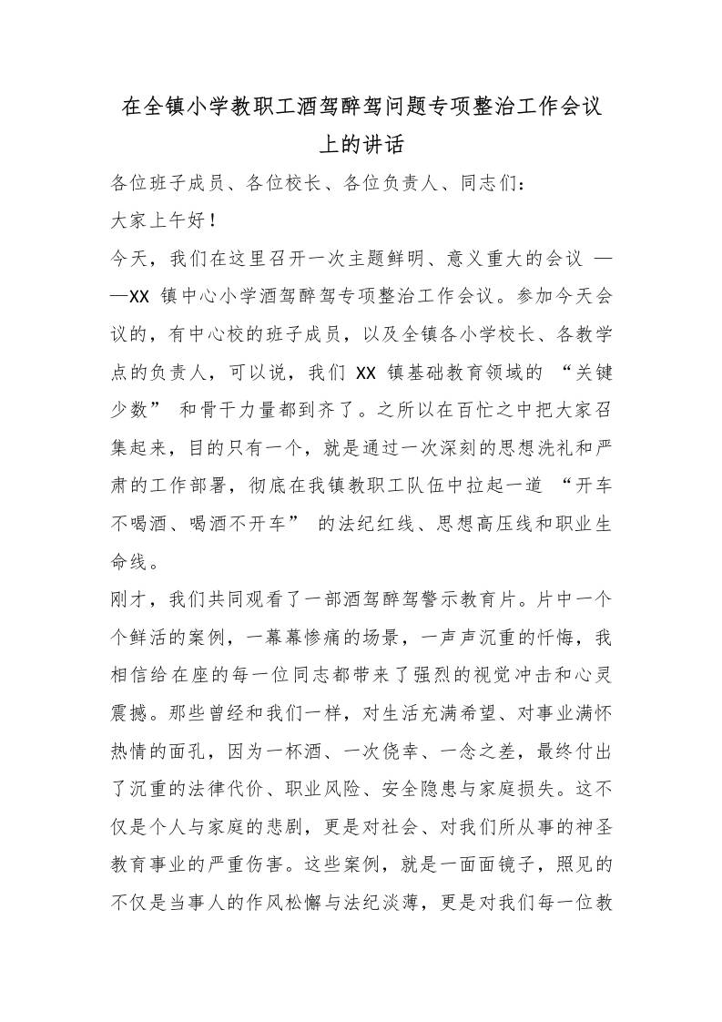 在全镇小学教职工酒驾醉驾问题专项整治工作会议上的讲话-jw