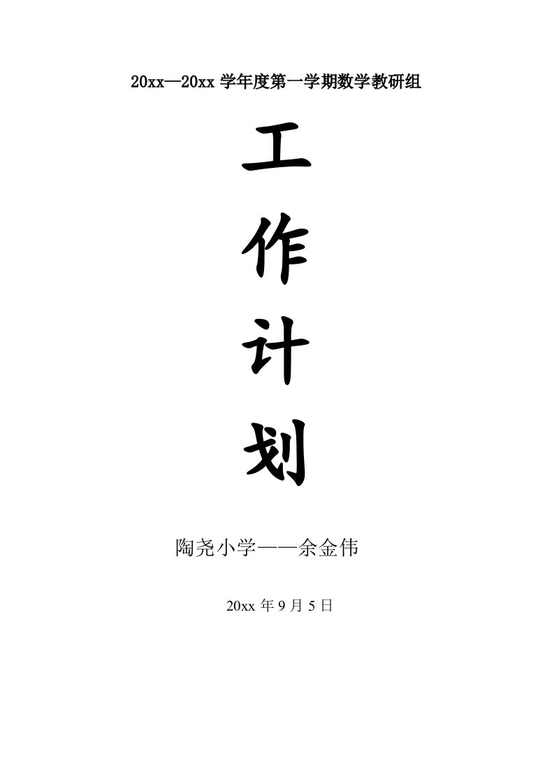 数学教研组工作计划-jw