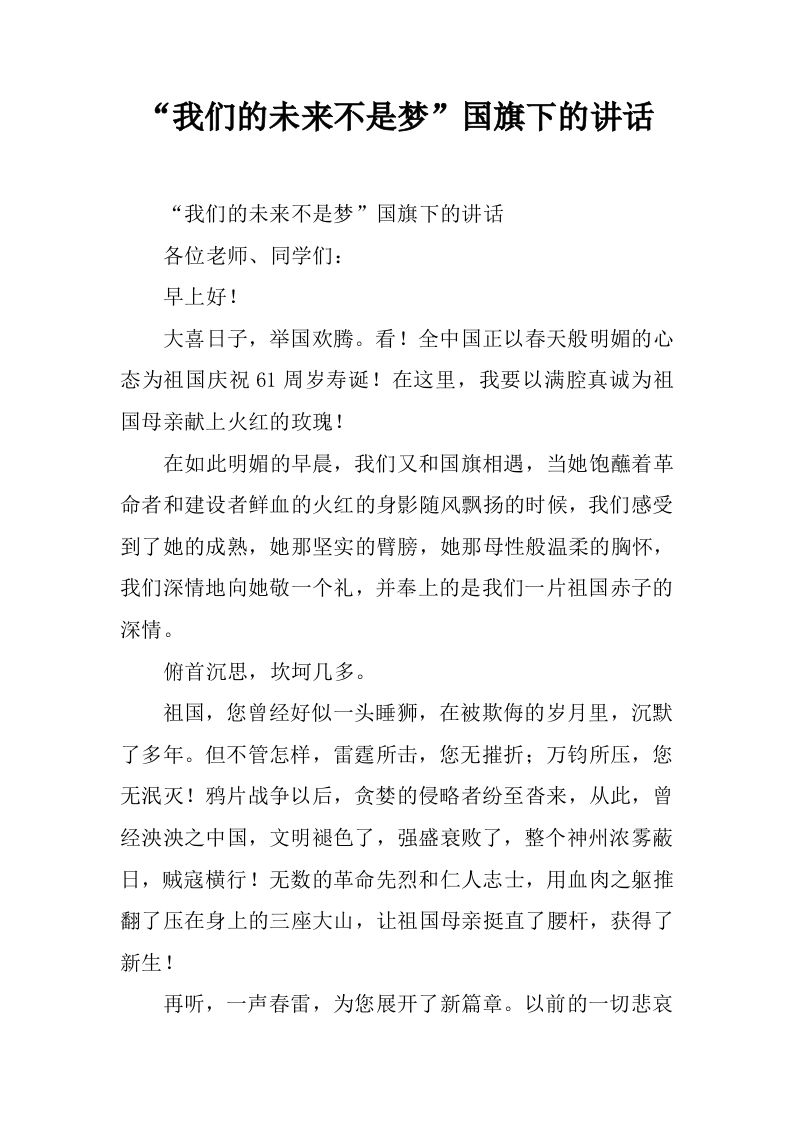 “我们的未来不是梦”国旗下的讲话[推荐]-jw