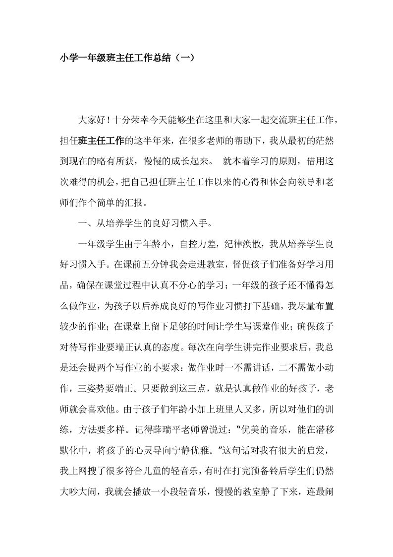 小学一年级班主任期末总结-jw