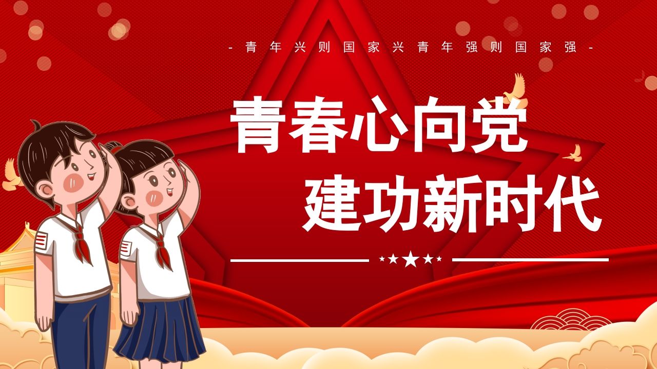 青春心向d建功新时代-jw
