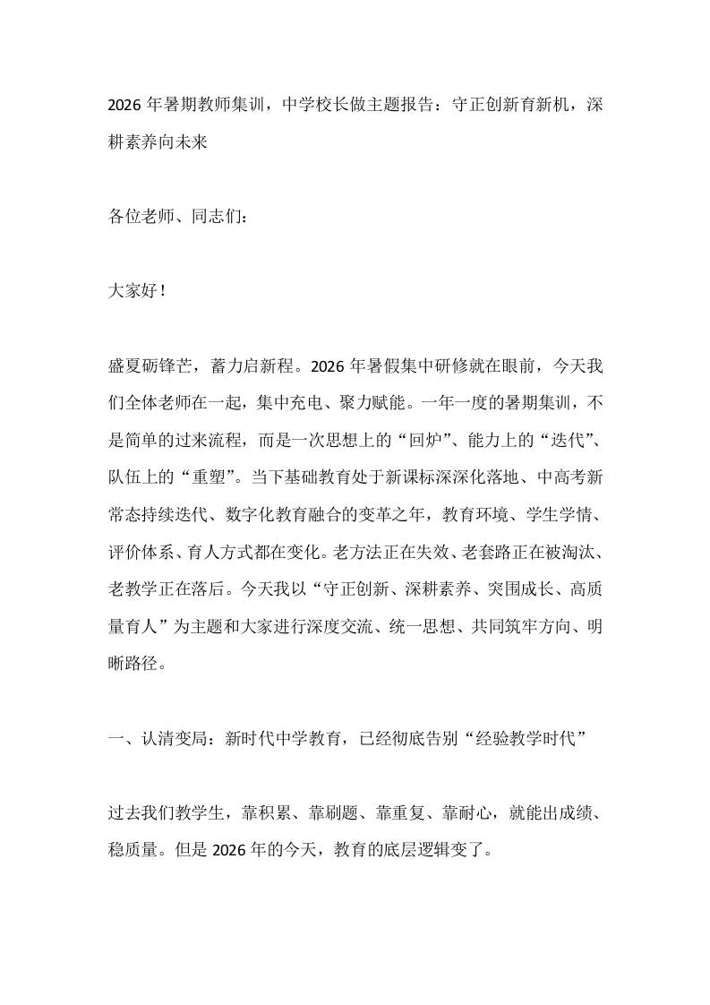 2026年暑期教师集训，中学校长做主题报告：守正创新育新机，深耕素养向未来-jw