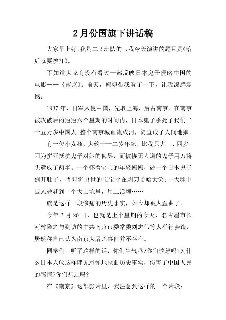 2月份国旗下讲话稿[推荐]-jw