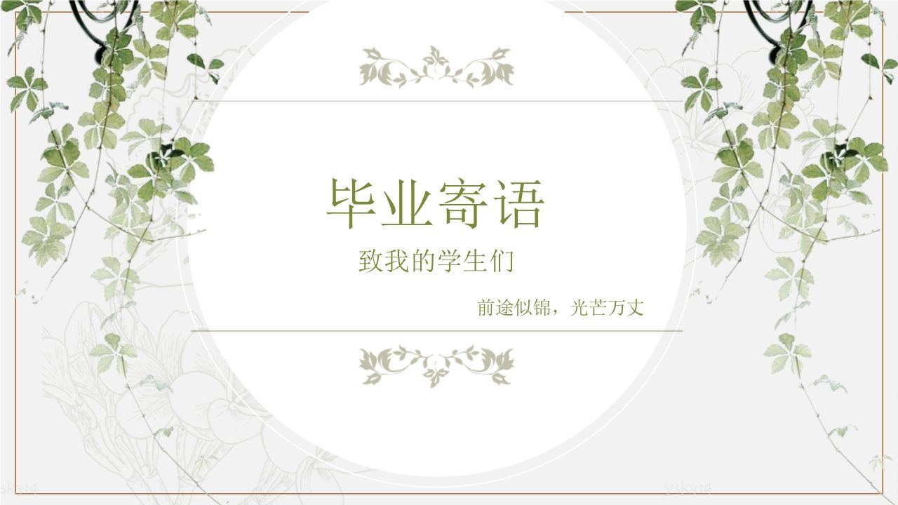 六年级毕业寄语-jw