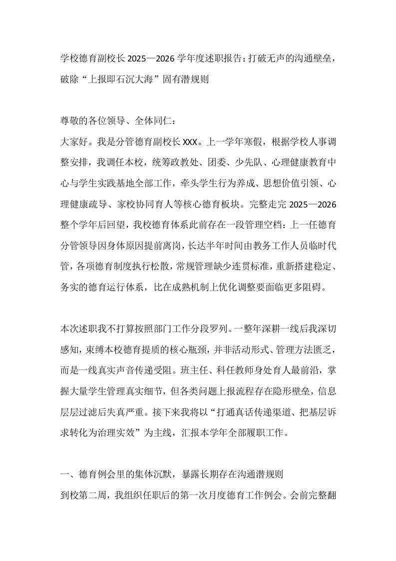 学校德育副校长2025—2026学年度述职报告：打破无声的沟通壁垒，破除“上报即石沉大海”固有潜规则-jw
