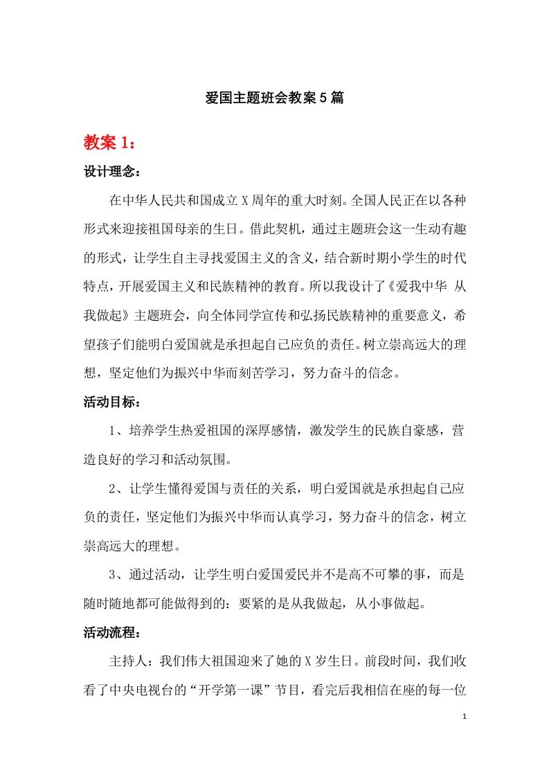 爱国主题班会教案5篇-jw
