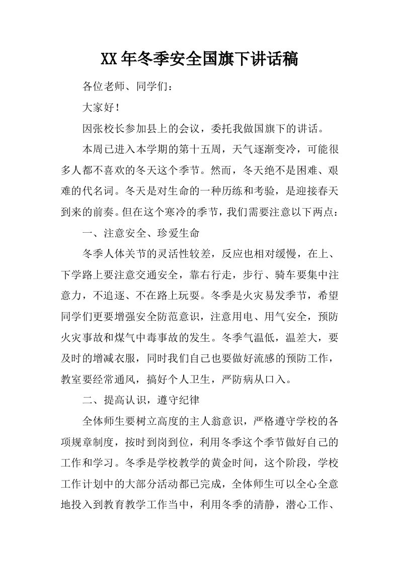 XX年冬季安全国旗下讲话稿[推荐]-jw