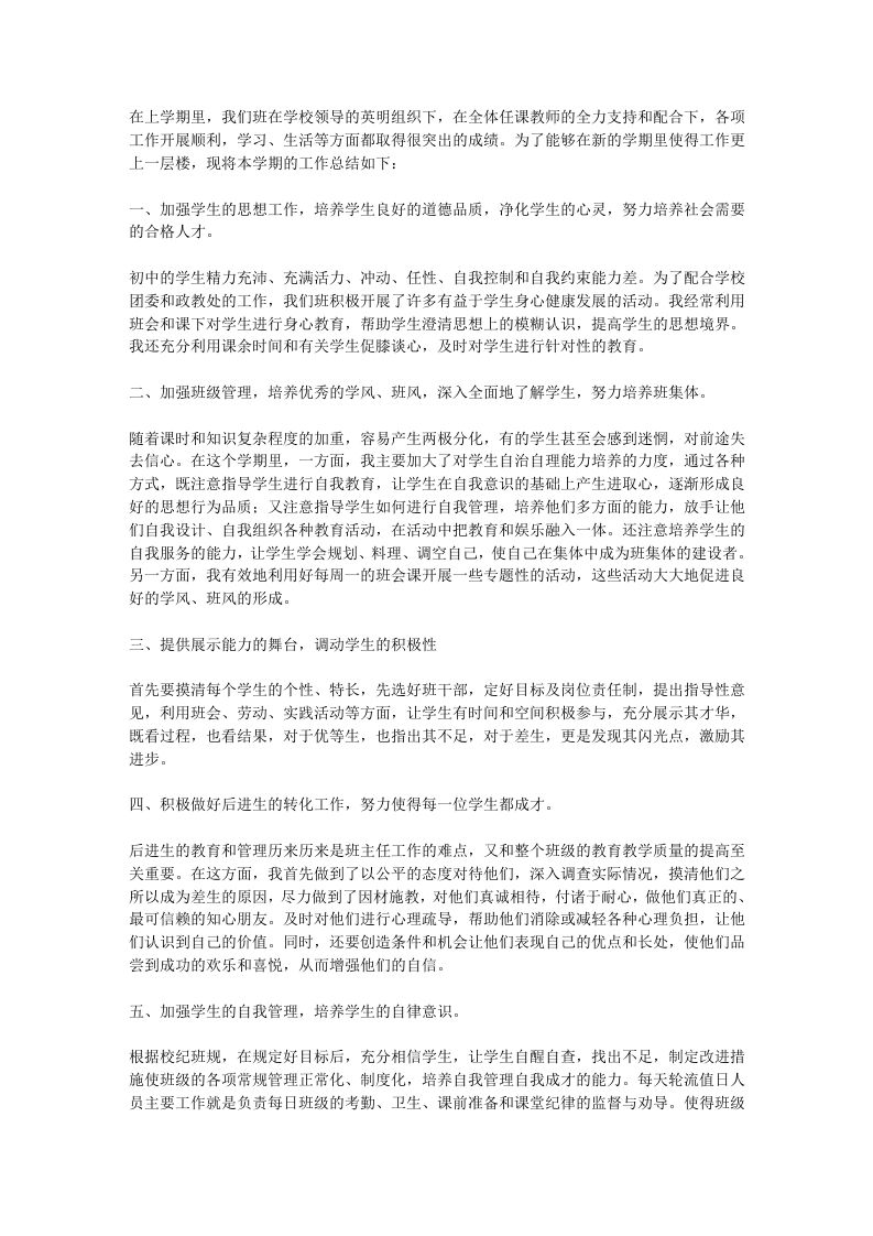 初中班主任工作总结学期总结-jw