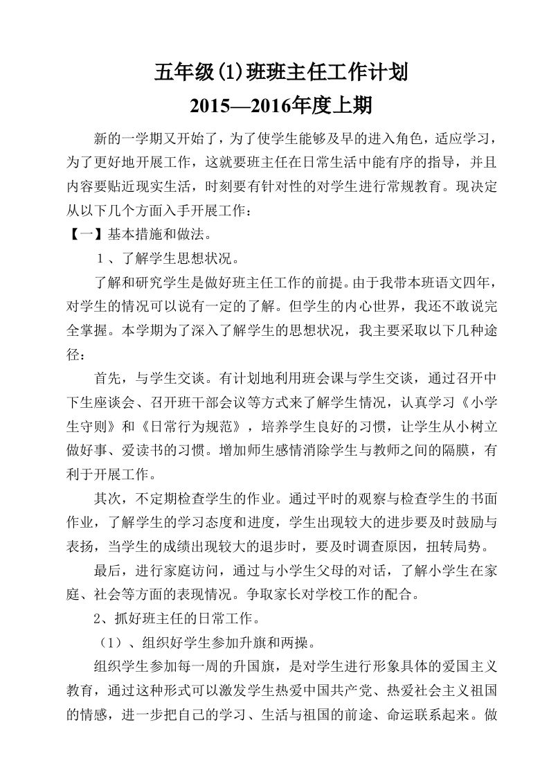 小学五年级班主任工作计划-jw