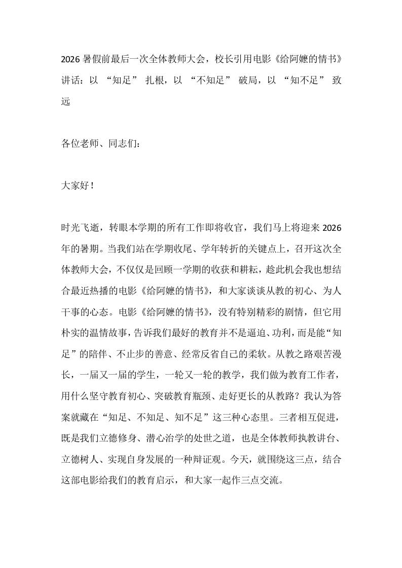 2026暑假前最后一次全体教师大会，校长引用电影《给阿嬷的情书》讲话：以“知足”扎根，以“不知足”破局，以“知不足”致远-jw