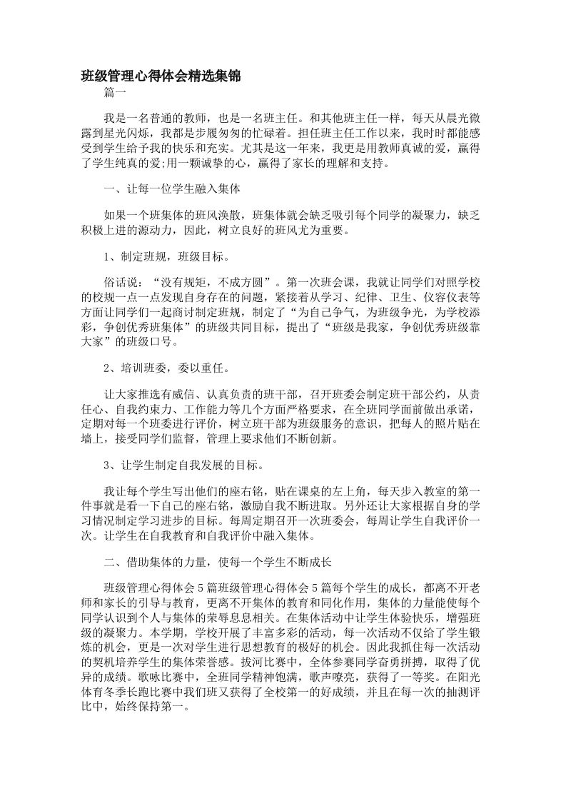 班级管理心得体会精选集锦【三篇】-jw