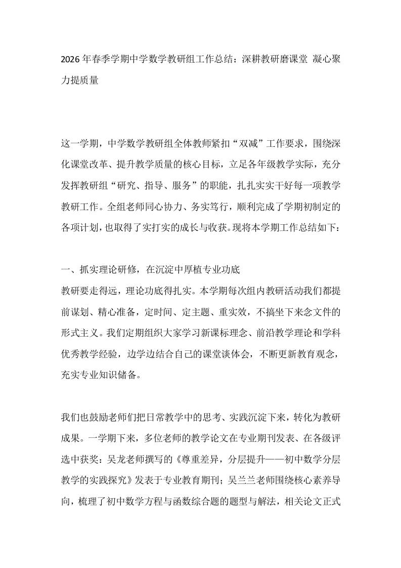 2026年春季学期中学数学教研组工作总结：深耕教研磨课堂凝心聚力提质量-jw