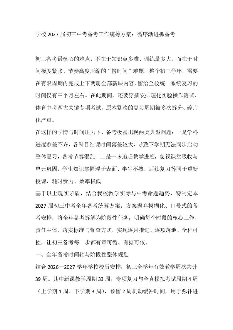 学校2027届初三中考备考工作统筹方案：循序渐进抓备考-jw