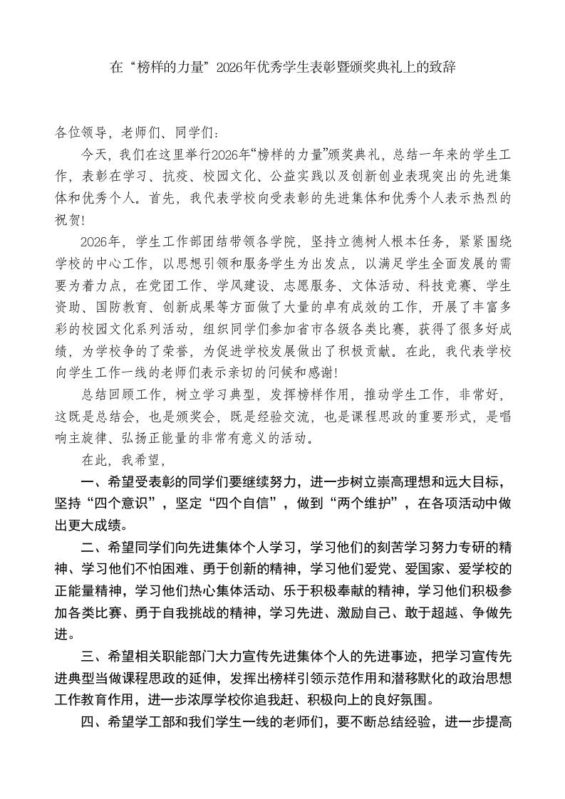 XX学校党委书记：在“榜样的力量”2026年优秀学生表彰暨颁奖典礼上的致辞-jw