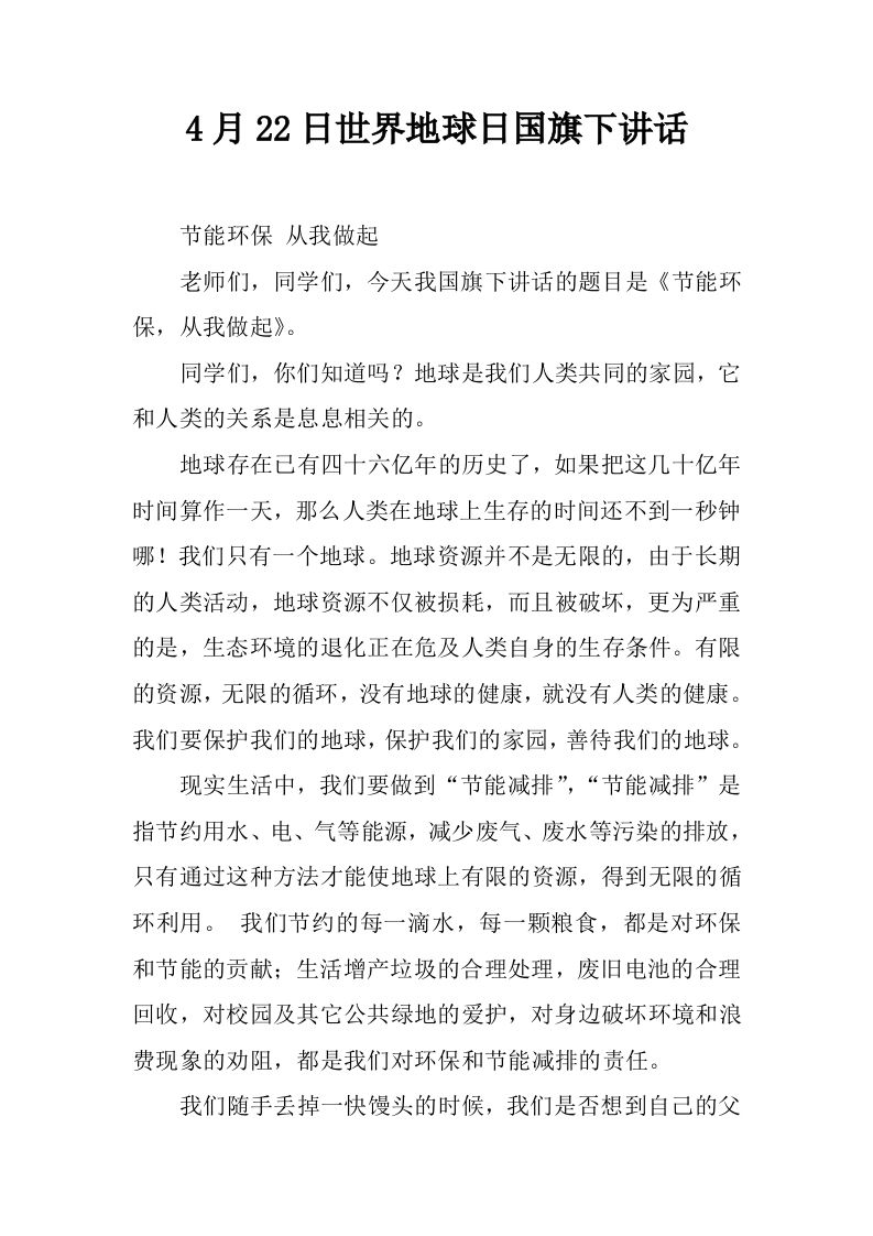 4月22日世界地球日国旗下讲话[推荐]-jw