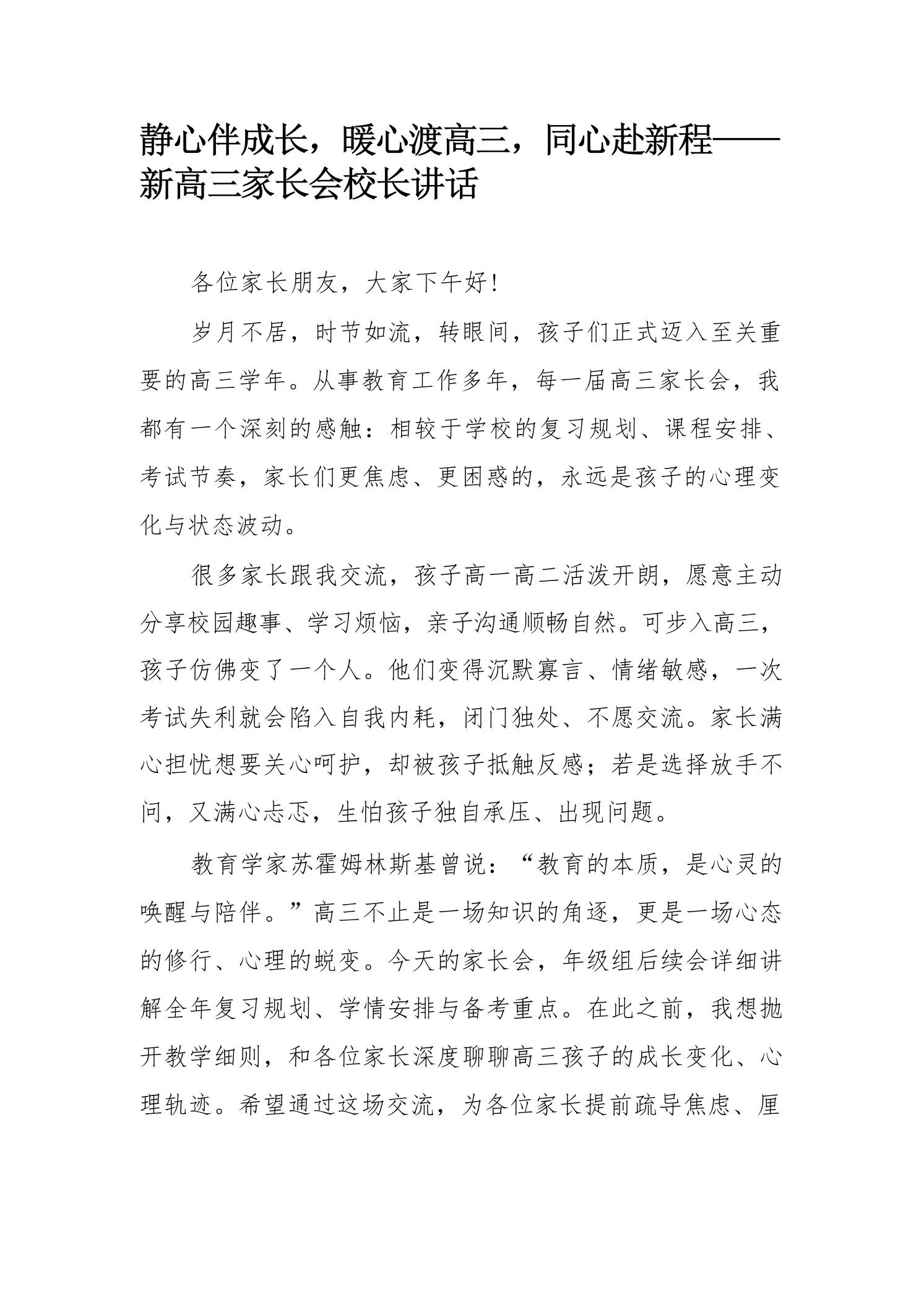 静心伴成长，暖心渡高三，同心赴新程——新高三家长会校长讲话-jw