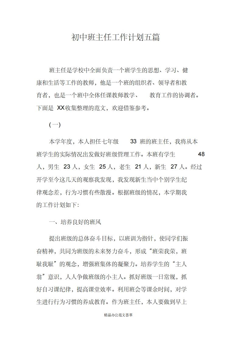 初中班主任工作计划五篇-jw