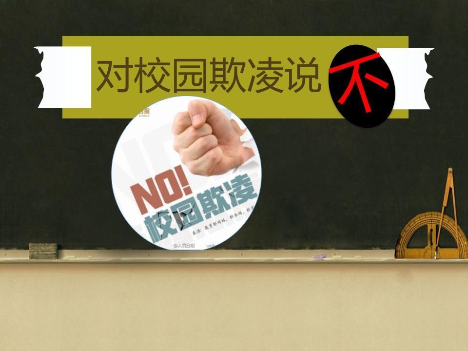对校园欺凌说不!(修改后)-jw
