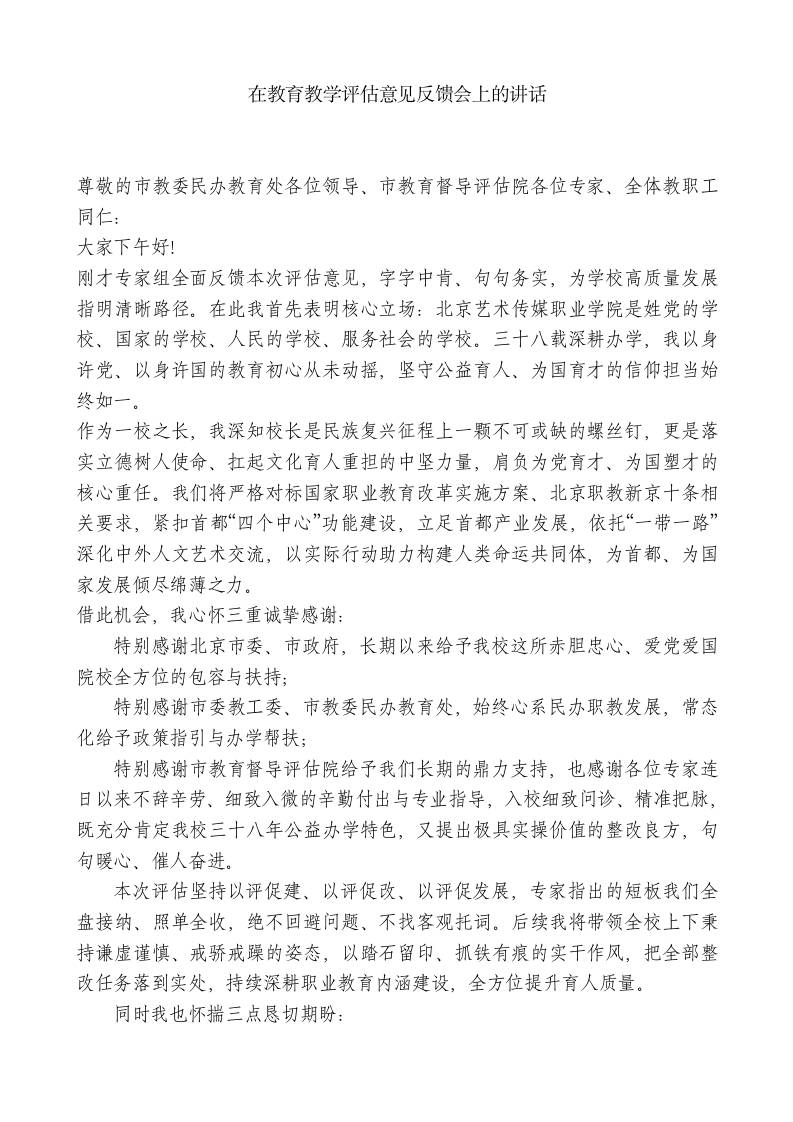 XX学校校长xx：在教育教学评估意见反馈会上的讲话-jw