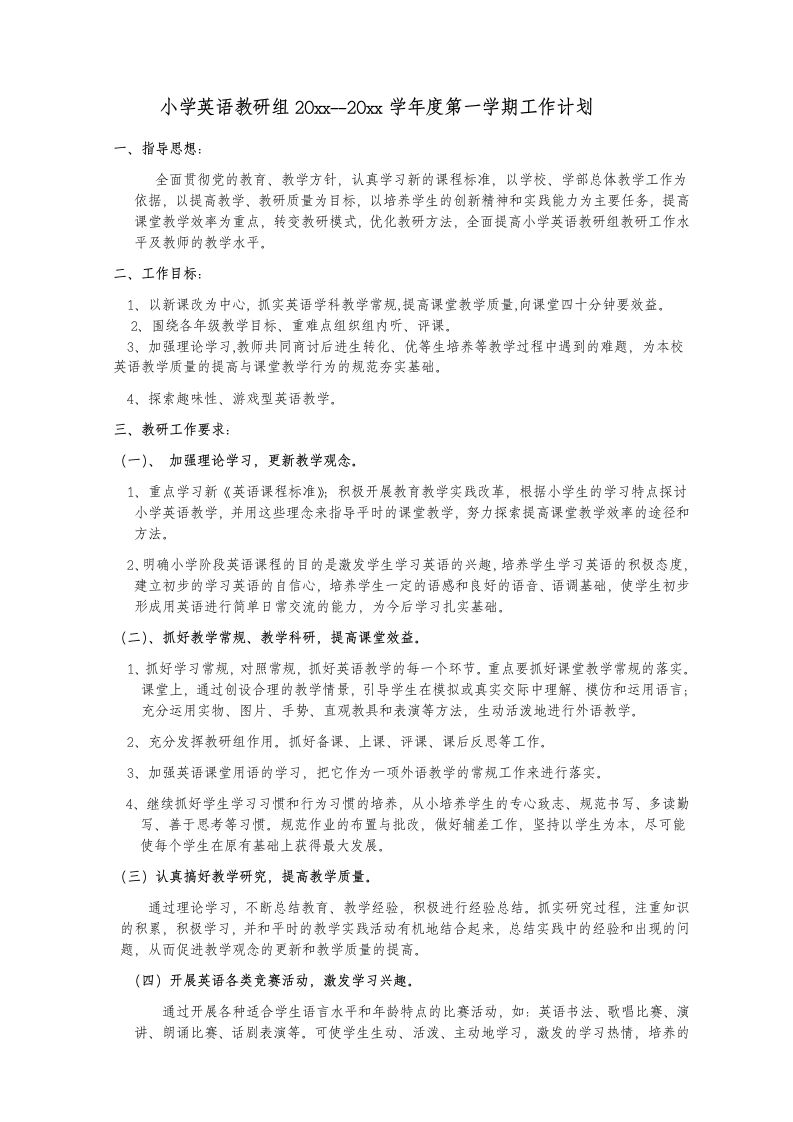 第一学期小学英语教研组工作计划(1)-jw