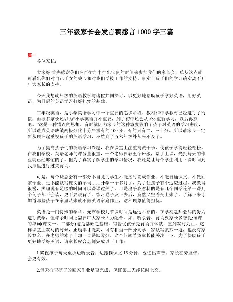 三年级家长会发言稿感言1000字三篇-jw
