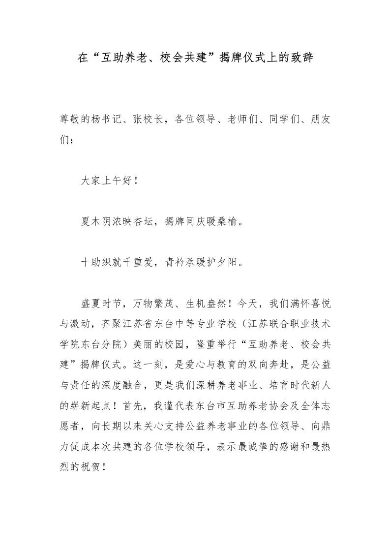 在“互助养老、校会共建”揭牌仪式上的致辞-jw