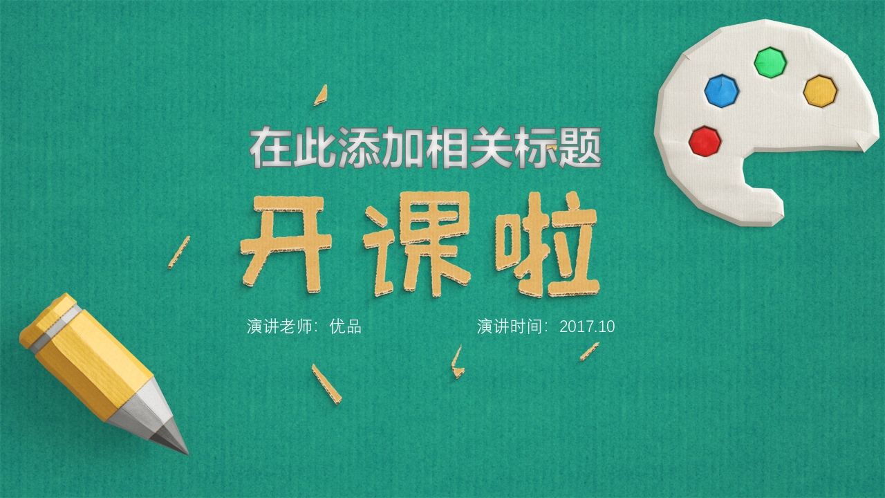 可爱立体剪纸教学课件PPT模板-jw