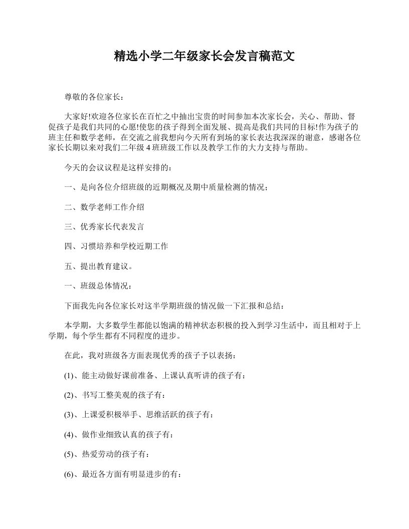 精选小学二年级家长会发言稿范文-jw