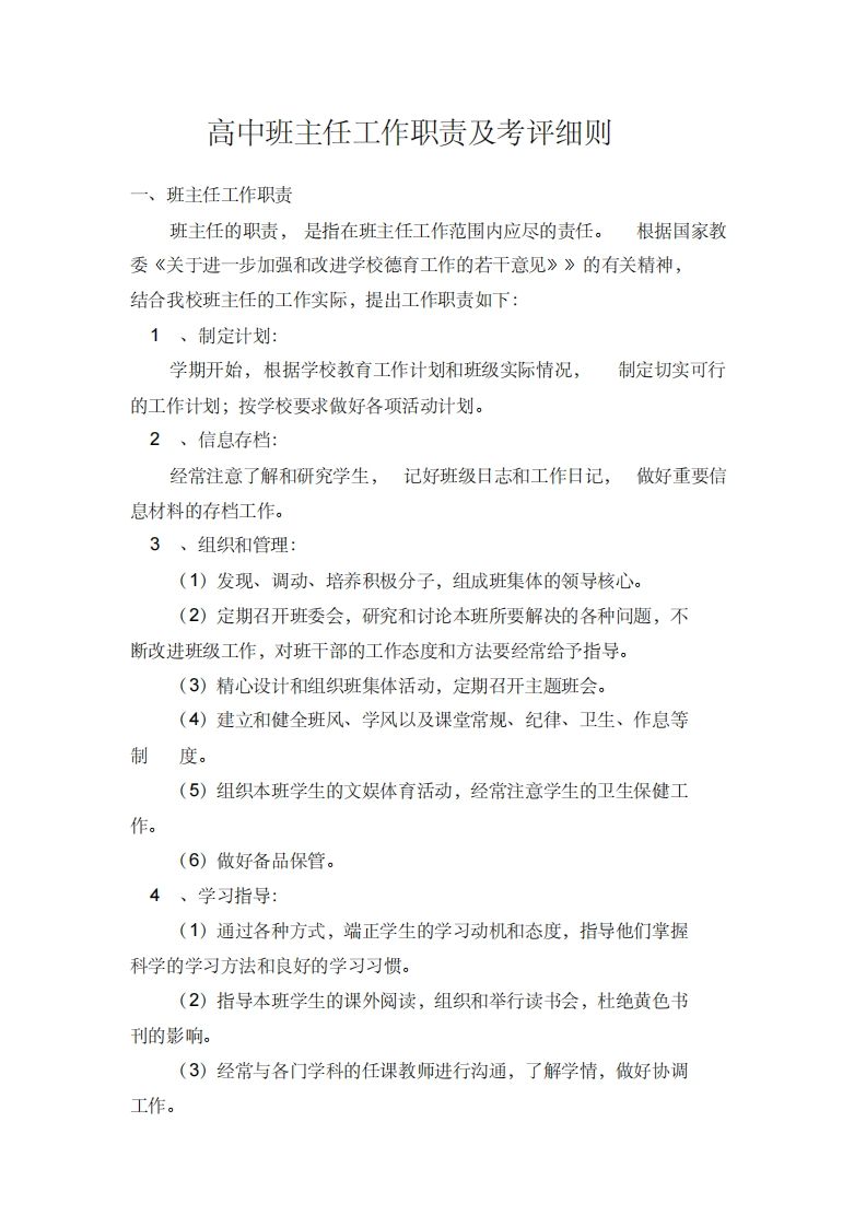 高中班主任工作职责及考评细则-jw