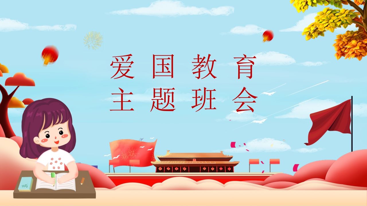 爱国教育主题班会-01-jw