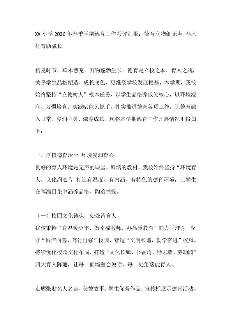 XX小学2026年春季学期德育工作考评汇报：德育润物细无声春风化育助成长-jw