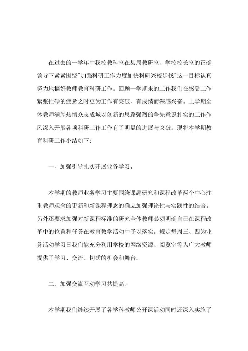 小学教科研(教科室)工作总结立足课堂服务教学-jw
