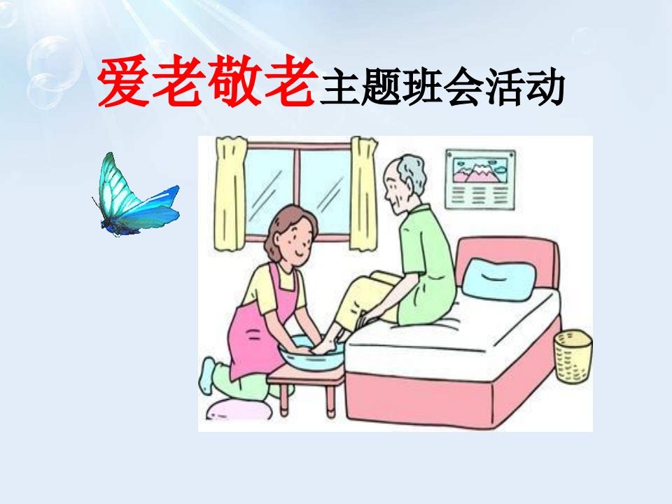 爱老敬老(主题班会)-jw