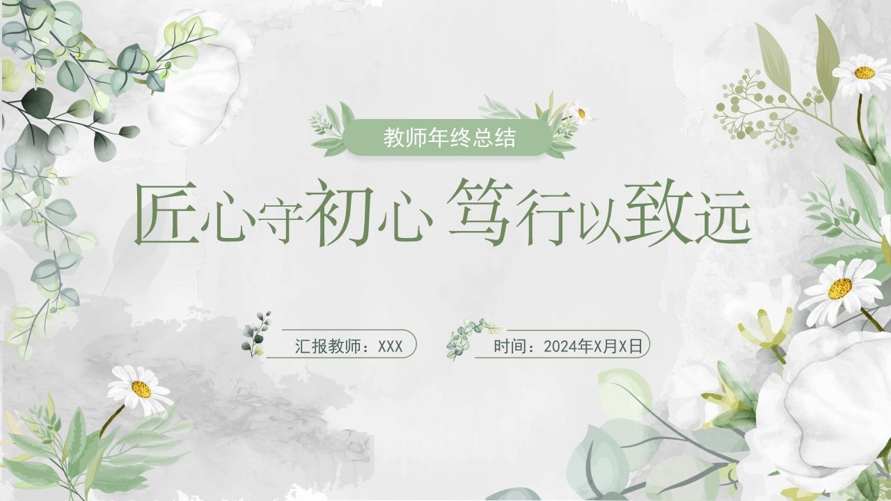 教师年终总结V2-jw